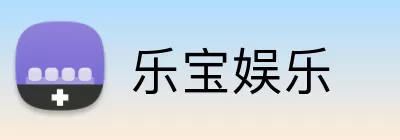 乐宝娱乐 Logo